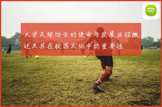 大学足球协会的使命与发展历程概述及其在校园文化中的重要性