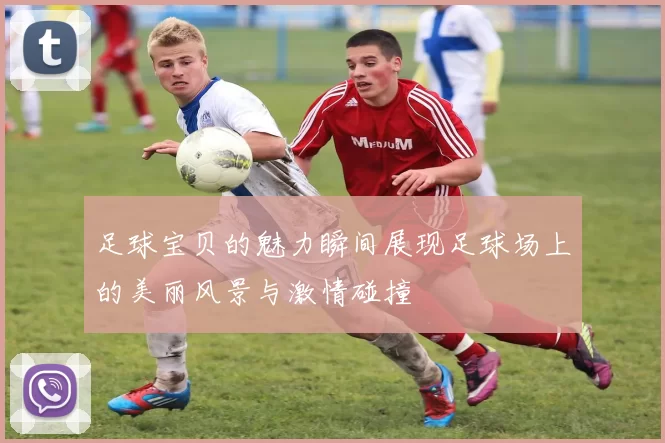 足球宝贝的魅力瞬间展现足球场上的美丽风景与激情碰撞