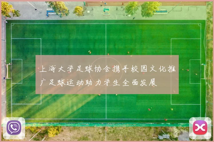 上海大学足球协会携手校园文化推广足球运动助力学生全面发展
